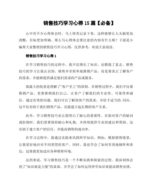 销售技巧学习心得15篇