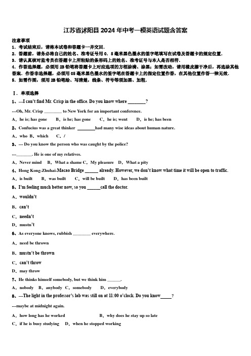 江苏省沭阳县2024年中考一模英语试题含答案