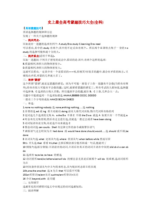 【精品】最全高考蒙题技巧总结归纳(高考全科)