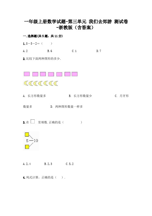 一年级上册数学试题-第三单元 我们去郊游 测试卷-浙教版(含答案)