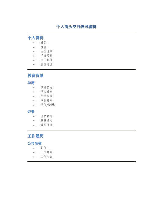 个人简历空白表可编辑