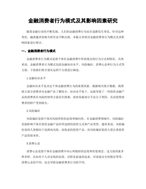 金融消费者行为模式及其影响因素研究