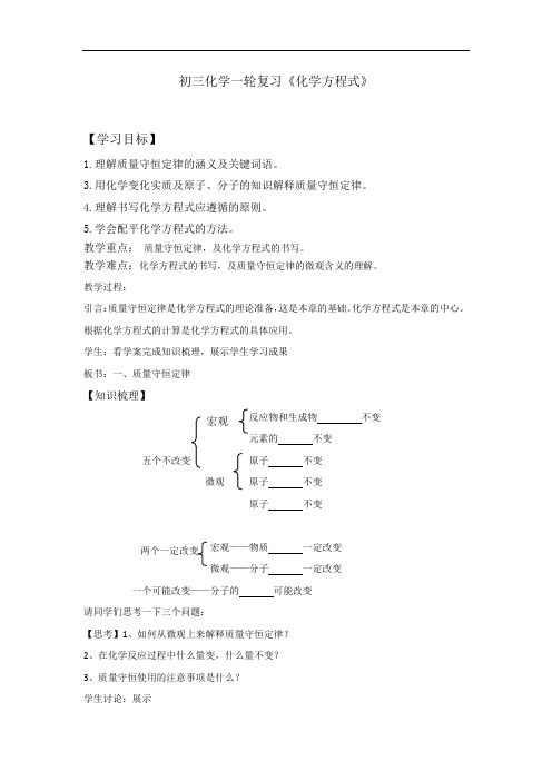 初中化学_初三化学复习化学方程式教学设计学情分析教材分析课后反思