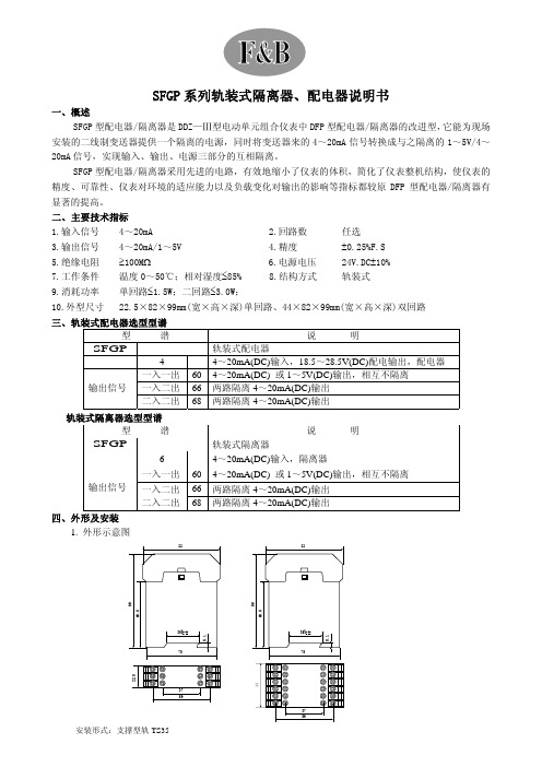 SFGP 系列轨装式隔离器、配电器 说明书