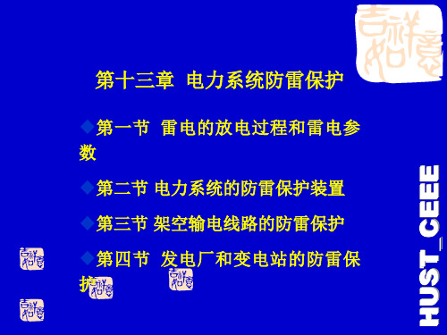 电气工程基础第13章电力系统防雷保护