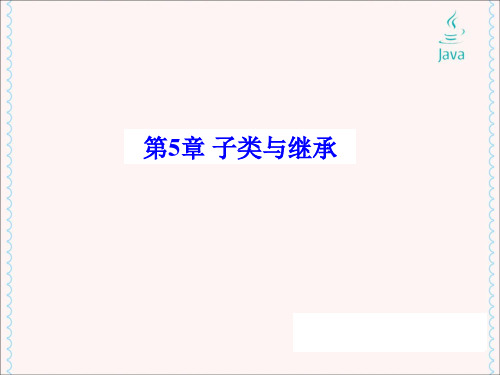 Java 2实用教程第5版_第5章_子类与继承
