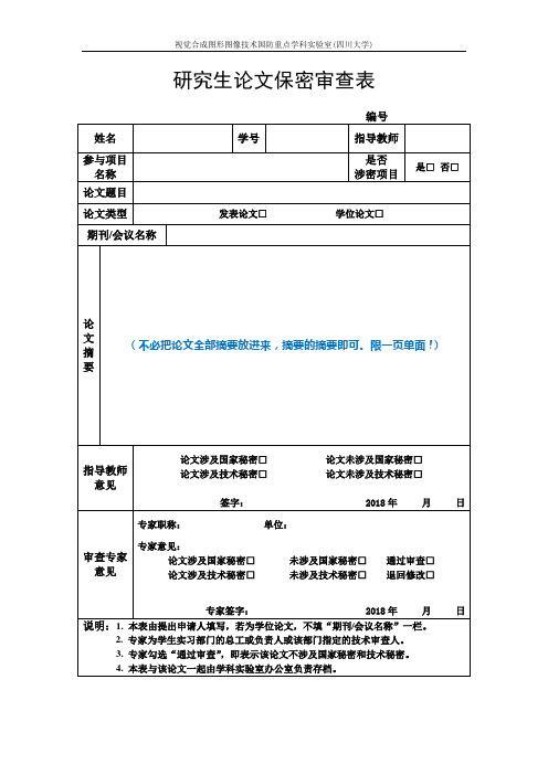 研究生论文保密审查表.doc