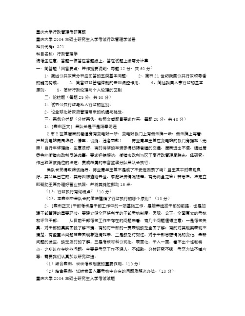 重庆大学行政管理考研真题