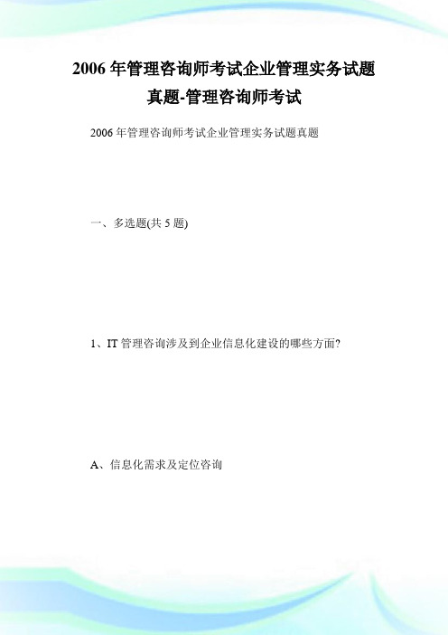 管理咨询师考试企业管理实务试题真题-管理咨.doc