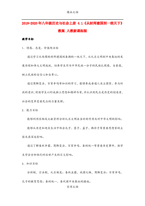 2021年八年级历史与社会上册 4.《从封邦建国到一统天下》教案 人教新课标版