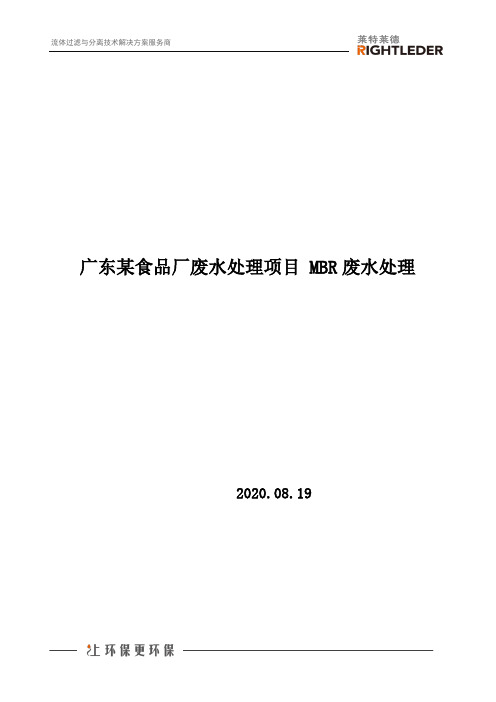 广东某食品厂废水处理项目 MBR废水处理