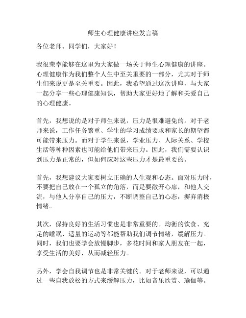 师生心理健康讲座发言稿