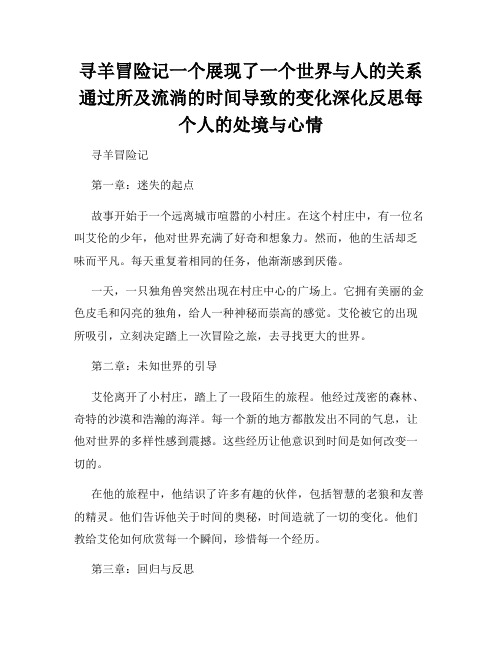 寻羊冒险记一个展现了一个世界与人的关系通过所及流淌的时间导致的变化深化反思每个人的处境与心情