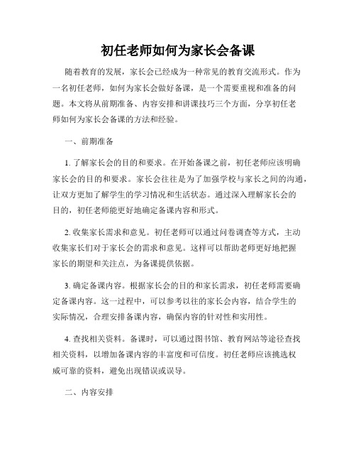 初任老师如何为家长会备课