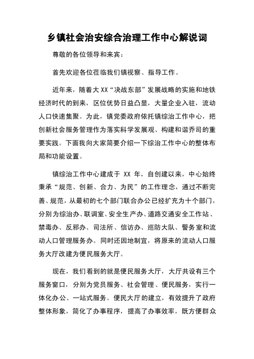 乡镇社会治安综合治理工作中心解说词