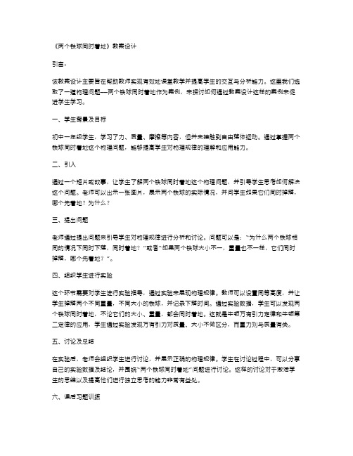 学习指南：《两个铁球同时着地》教案设计