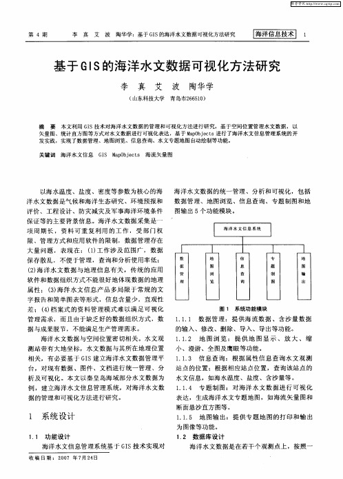 基于GIS的海洋水文数据可视化方法研究