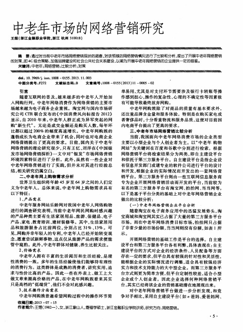 中老年市场的网络营销研究