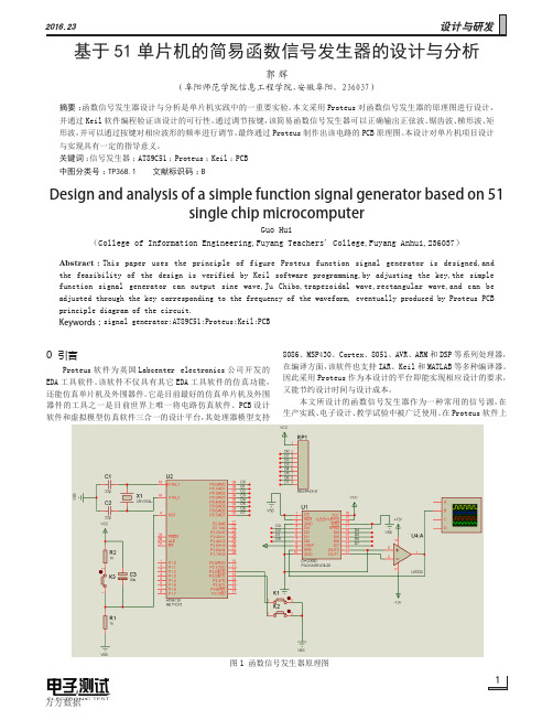 --基于51单片机的简易函数信号发生器的设计与分析