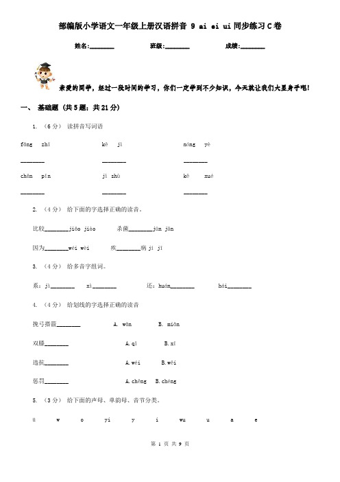 部编版小学语文一年级上册汉语拼音 9 ai ei ui同步练习C卷