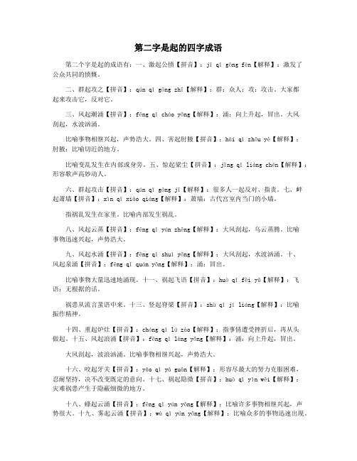 第二字是起的四字成语