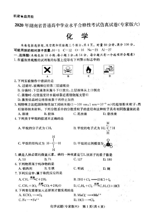 湖南省2020年高中全科学业水平合格性考试仿真试卷（含答案）