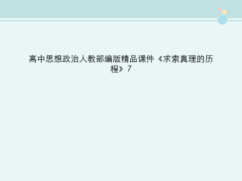 高中思想政治人教部编版精品课件《求索真理的历程》7