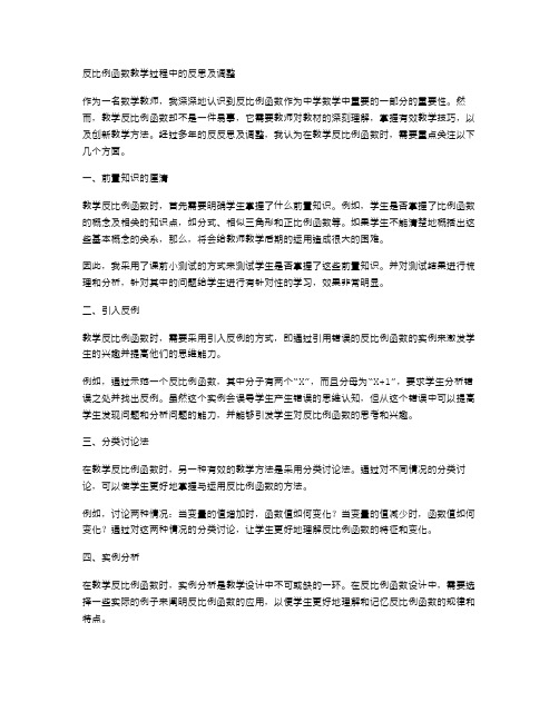 反比例函数教学过程中的反思及调整