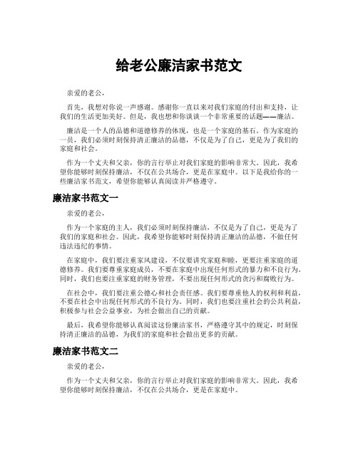 给老公廉洁家书范文