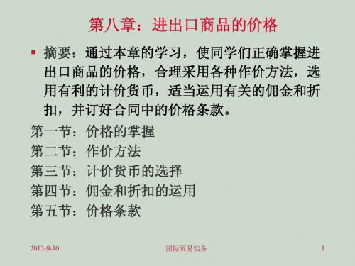 国际贸易实务6--进出口商品的价格
