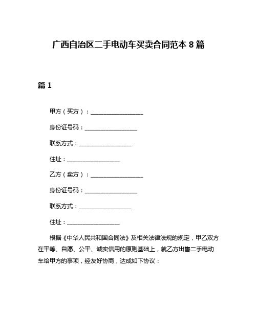 广西自治区二手电动车买卖合同范本8篇