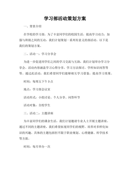 学习部活动策划方案