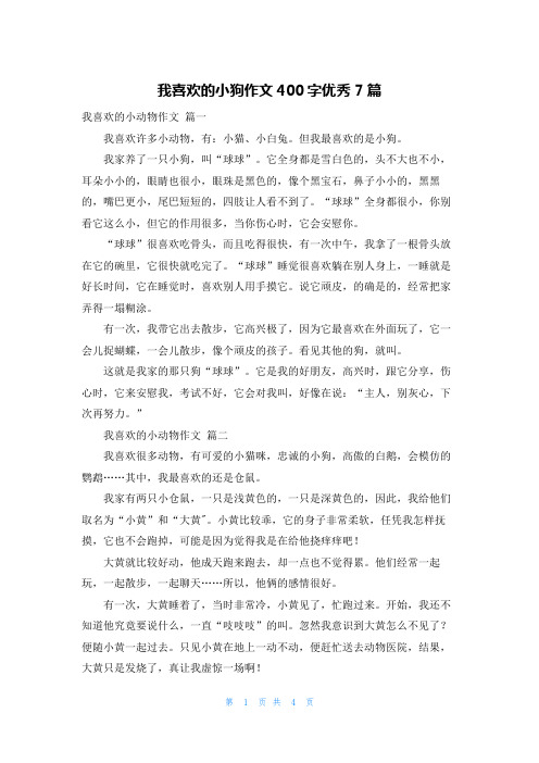 我喜欢的小狗作文400字优秀7篇