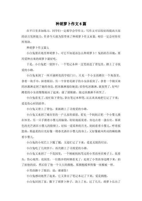 种胡萝卜作文6篇