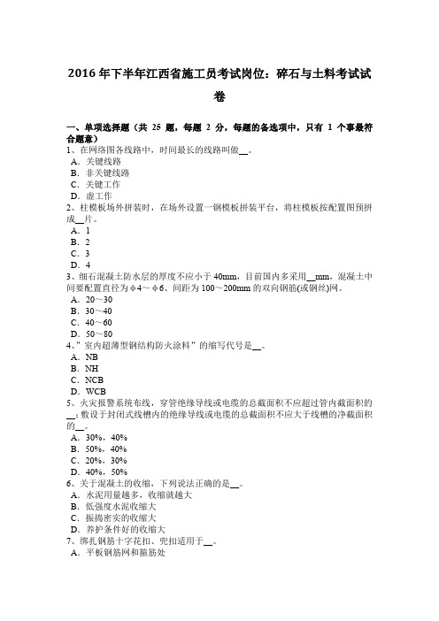 2016年下半年江西省施工员考试岗位：碎石与土料考试试卷