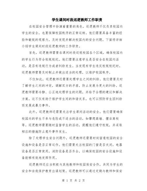 学生课间时段巡逻教师工作职责