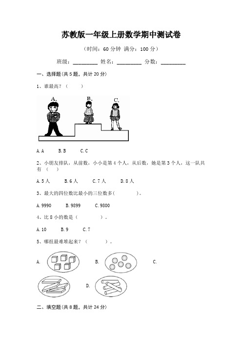 精编苏教版一年级上册数学期中测试卷