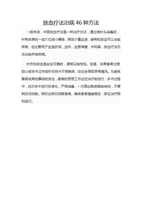 放血疗法治病46种方法