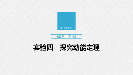 2020版高考物理(江苏专用版)新增分大一轮课件：第五章机械能实验四