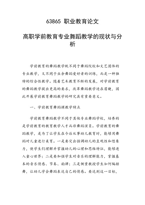 科研课题论文：高职学前教育专业舞蹈教学的现状与分析