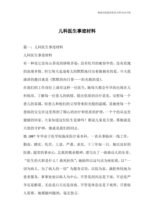 儿科医生事迹材料_0