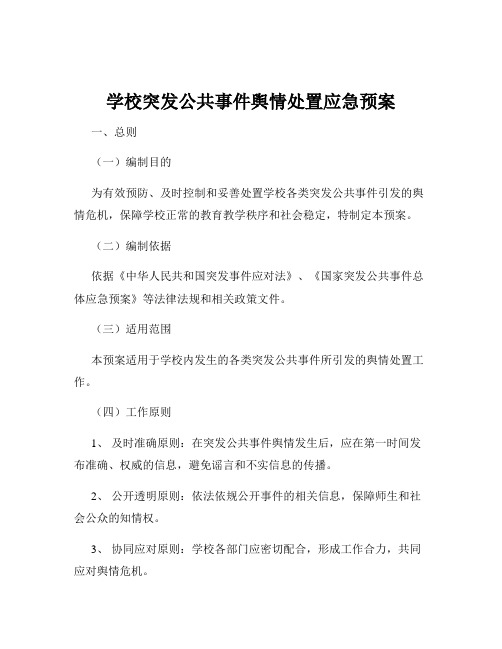 学校突发公共事件舆情处置应急预案