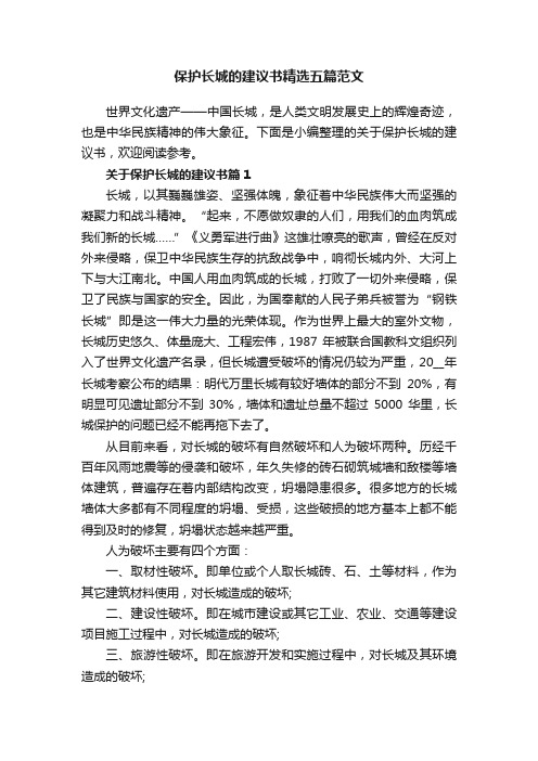 保护长城的建议书精选五篇范文