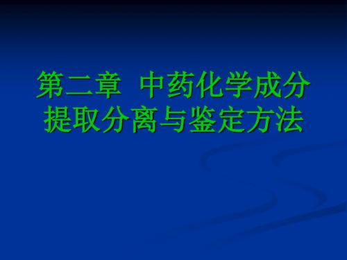 中药化学成分提取分离与鉴定方法.