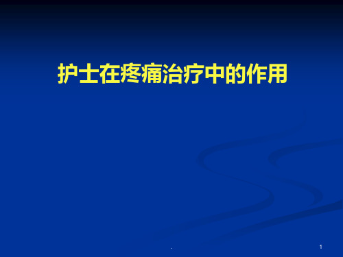 护士在癌症疼痛治疗中的作用ppt课件