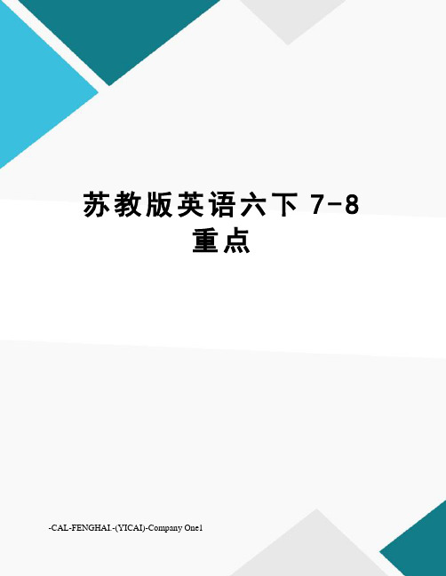 苏教版英语六下7-8重点