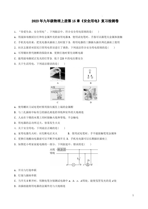 2023年鲁科版九年级物理上册第15章《安全用电》复习检测卷及答案