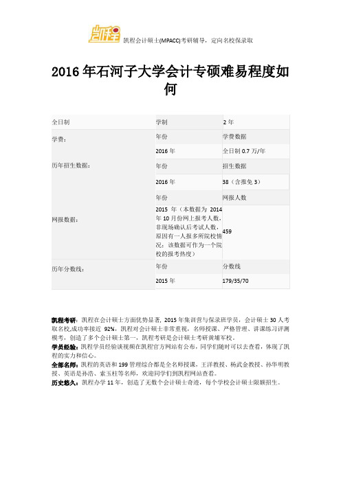 2016年石河子大学会计专硕难易程度如何