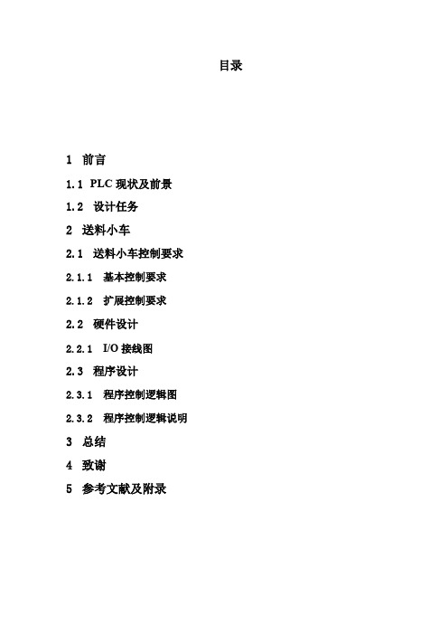 PLC—小车送料实习报告