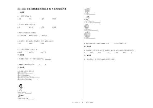 2021-2022学年人教版数学三年级上册32_千米的认识练习卷